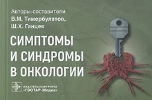 Симптомы и синдромы в онкологии: руководство для врачей