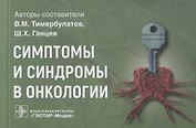 Симптомы и синдромы в онкологии: руководство для врачей