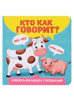 Кто как говорит? Книжка-малышка с окошками