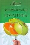 Занимательная ботаника