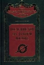 Последние бои на Дальнем Востоке
