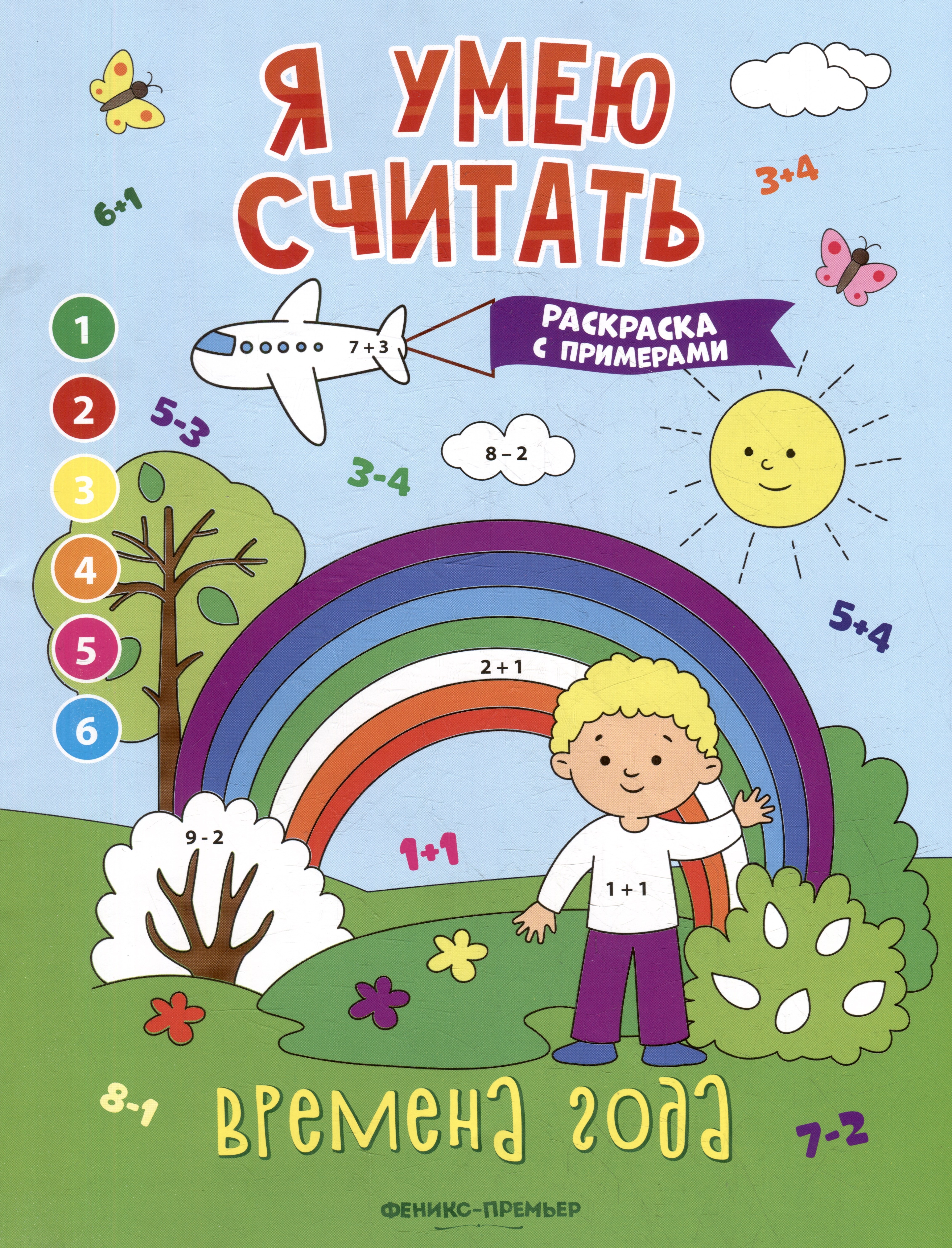 

Времена года: книжка-раскраска с примерами