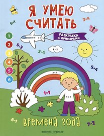 Времена года: книжка-раскраска с примерами