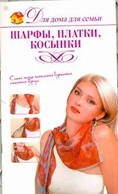 Шарфы, платки, косынки / (мягк) (Для дома для семьи) (АСТ)
