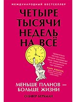 Четыре тысячи недель на всё: Меньше планов — больше жизни