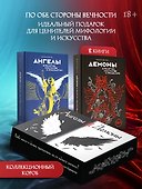 Ангелы и демоны (Комплект из 2 книг в коробе) - 2