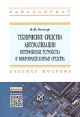 Технические средства автоматизации. Интерфейсные устройства и микропроцессорные средства. Учебное пособие. Второе издание - 0