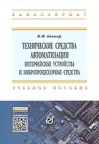 Технические средства автоматизации. Интерфейсные устройства и микропроцессорные средства. Учебное пособие. Второе издание