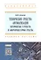 Технические средства автоматизации. Интерфейсные устройства и микропроцессорные средства. Учебное пособие. Второе издание - 0