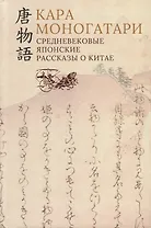 Кара моногатари. Средневековые японские рассказы о Китае