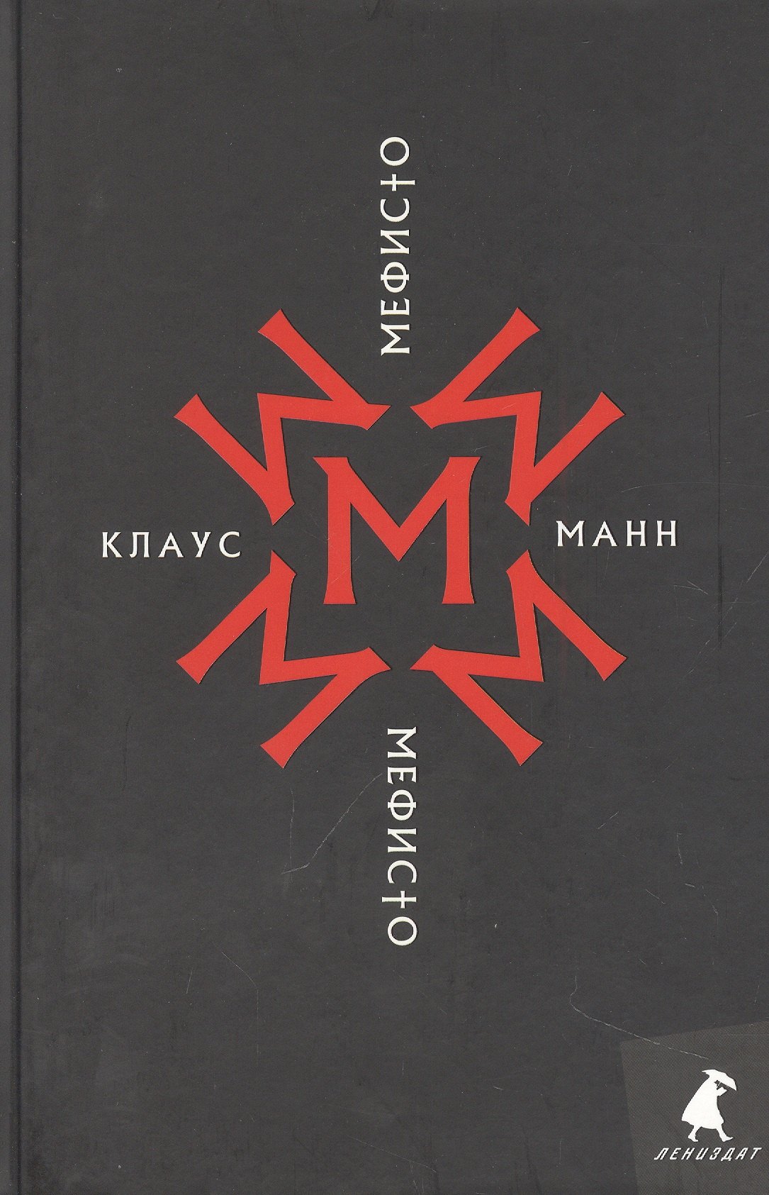 

Мефисто. История одной карьеры: роман