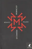 Мефисто. История одной карьеры: роман