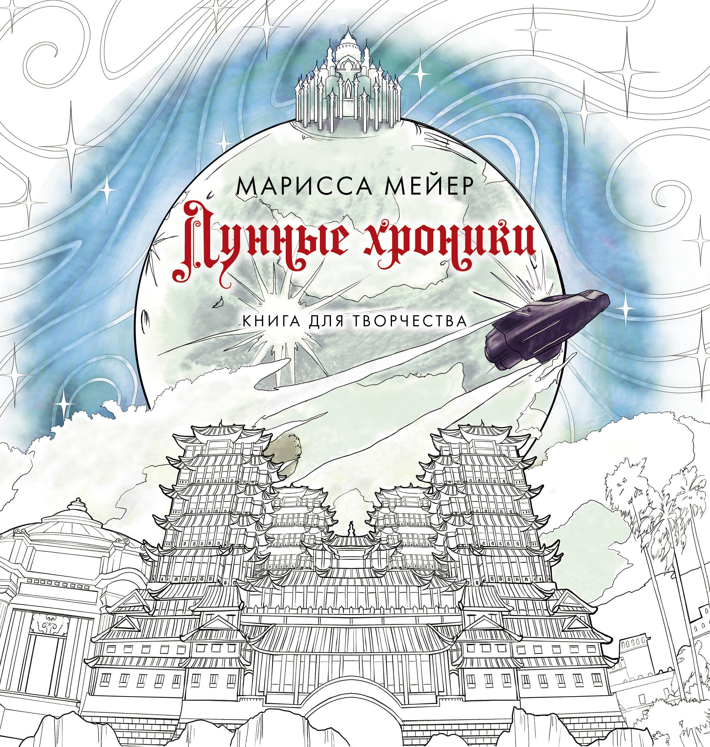 

Лунные хроники. Книга для творчества