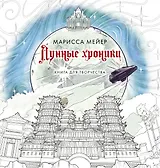 Лунные хроники. Книга для творчества