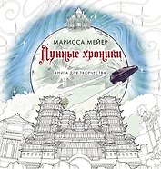 Лунные хроники. Книга для творчества