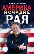Америка: исчадие рая