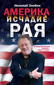 Америка: исчадие рая