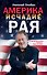 Америка: исчадие рая - 0