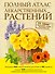 Полный атлас лекарственных растений - 0