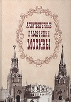 Архитектурные памятники Москвы