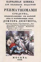 Карманная книжка для больных подагрой и ревматизмами. Средства, предохраняющие от болезней сих и излечивающие оные