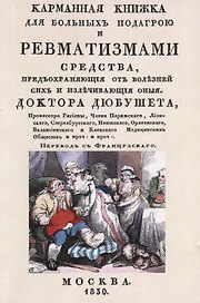 Карманная книжка для больных подагрой и ревматизмами. Средства, предохраняющие от болезней сих и излечивающие оные