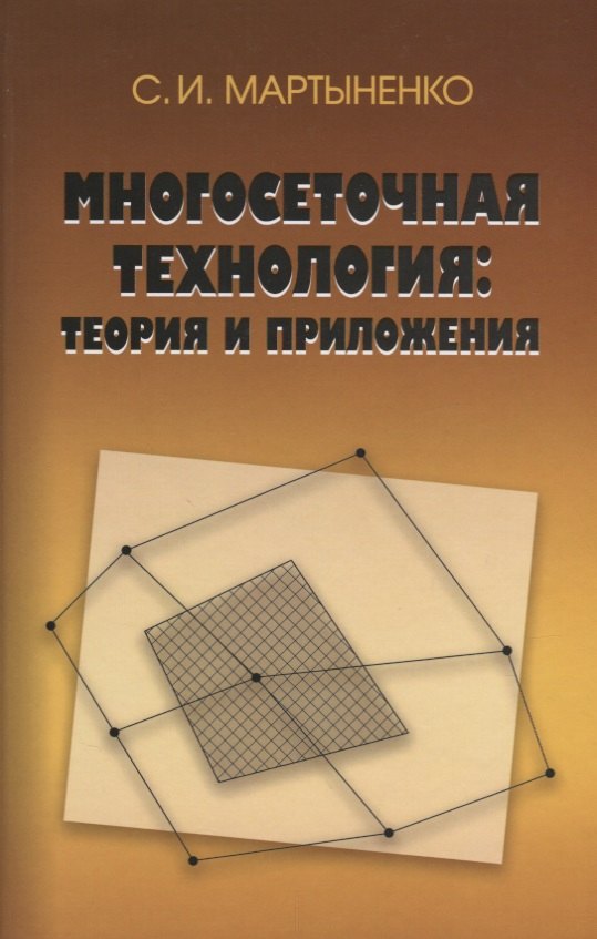 

Многосеточная технология: теория и приложения
