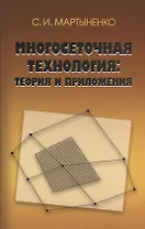 Многосеточная технология: теория и приложения