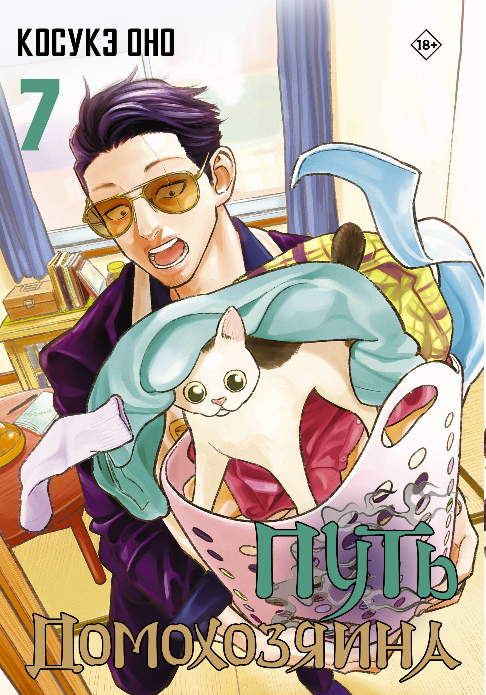 

Путь домохозяина. Том 7 (Gokushufudou). Манга