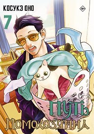 Путь домохозяина. Том 7 (Gokushufudou). Манга