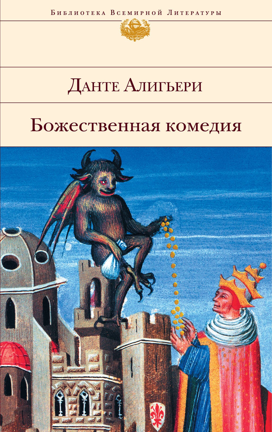 

Божественная комедия
