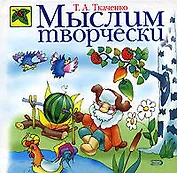 Мыслим творчески: Учебно-методическое пособие