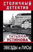 Звезды и лисы - 0