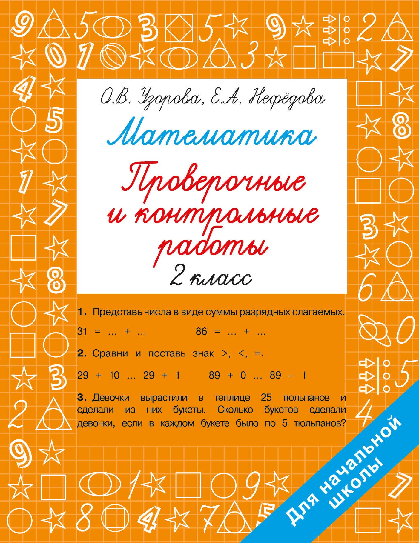 

Математика. 2 класс. Проверочные и контрольные работы