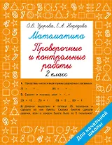 Математика. 2 класс. Проверочные и контрольные работы