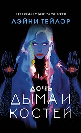 Дочь дыма и костей