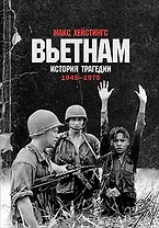 Вьетнам. История трагедии. 1945-1975