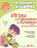 Игры со звуками и буквами для дошкольников 5-7 лет - 0