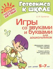 Игры со звуками и буквами для дошкольников 5-7 лет