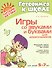 Игры со звуками и буквами для дошкольников 5-7 лет - 0