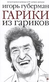 Гарики из гариков - 0