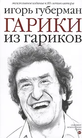 Гарики из гариков