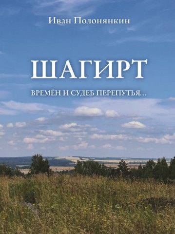 

Шагирт. Времён и судеб перепутья…: Роман