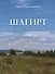 Шагирт. Времён и судеб перепутья…: Роман - 0