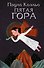 Пятая гора - 0