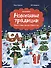 Новогодние традиции: Иней и Север спасают Новый год - 0