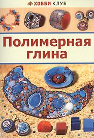 Полимерная глина
