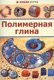 Полимерная глина