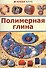 Полимерная глина - 0