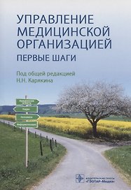 Управление медицинской организацией: первые шаги